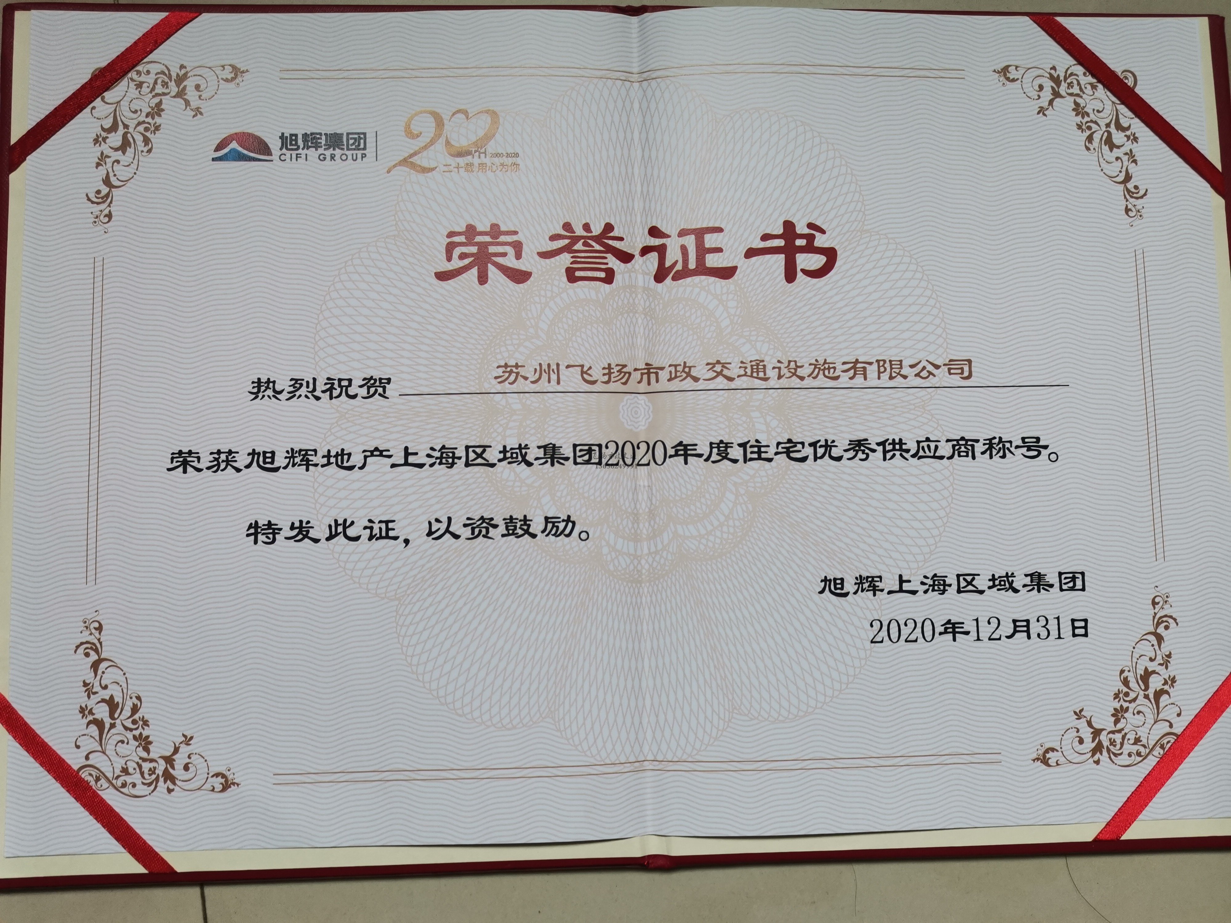 飛揚(yáng)市政道路劃線公司被旭輝集團(tuán)評為2020年優(yōu)秀合作供應(yīng)商。