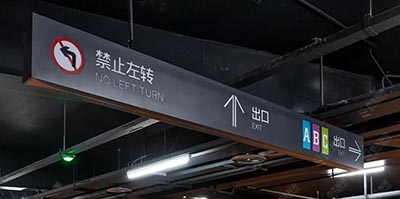 蘇州地下停車場導(dǎo)視設(shè)計公司，地下商業(yè)街和地下停車場設(shè)計單位？